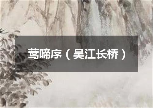 莺啼序（吴江长桥）