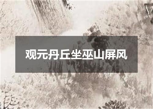 观元丹丘坐巫山屏风
