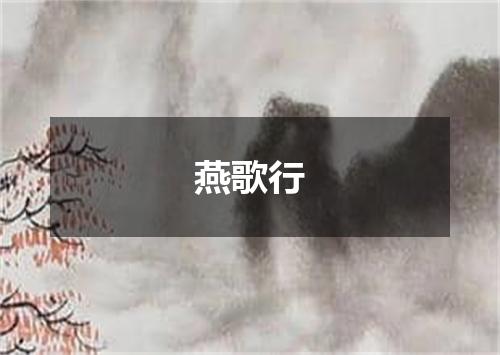 燕歌行