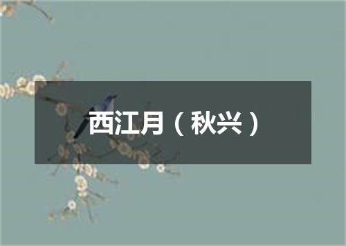 西江月（秋兴）