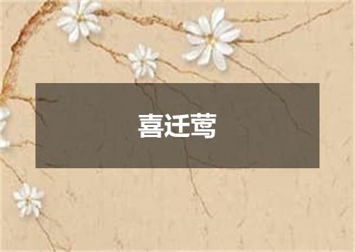 喜迁莺