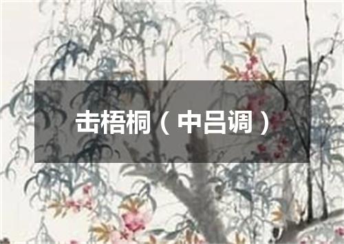 击梧桐（中吕调）