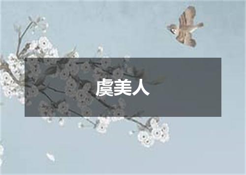 虞美人