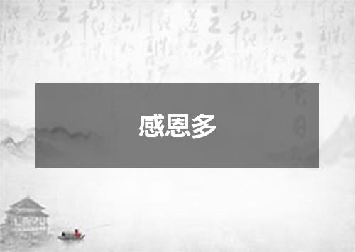感恩多