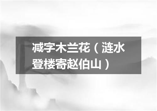 减字木兰花（涟水登楼寄赵伯山）