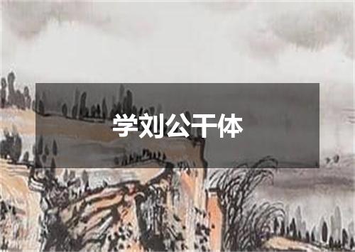 学刘公干体
