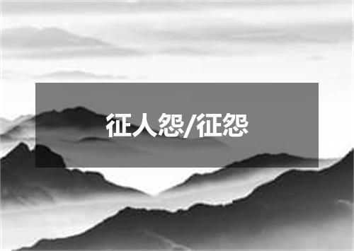 征人怨/征怨
