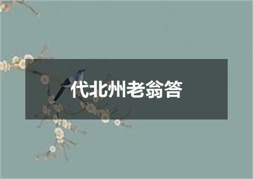 代北州老翁答