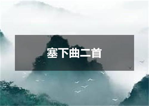 塞下曲二首