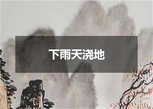 下雨天浇地