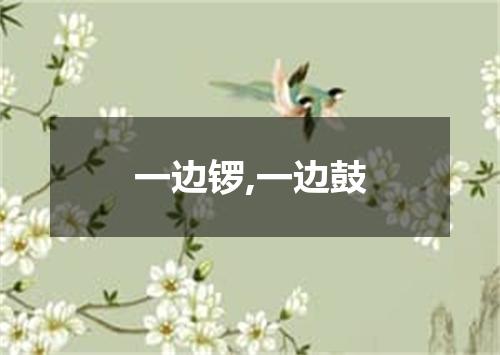 一边锣,一边鼓