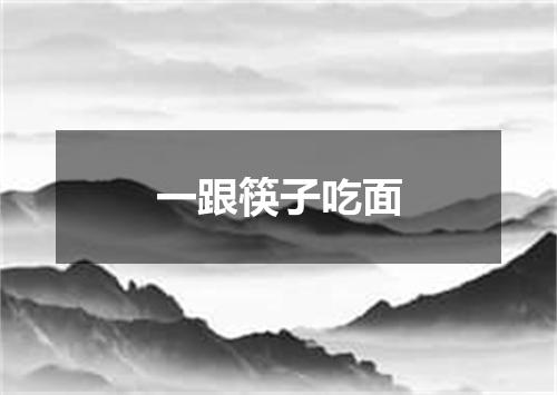一跟筷子吃面