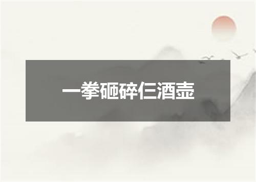 一拳砸碎仨酒壶