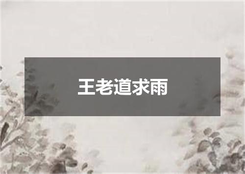 王老道求雨