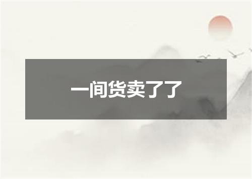 一间货卖了了