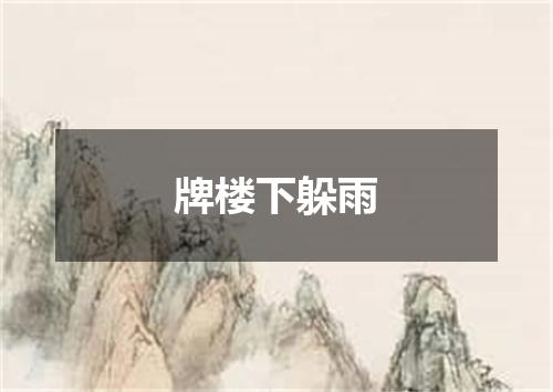 牌楼下躲雨