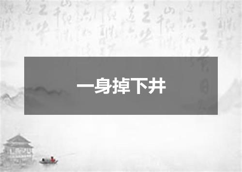 一身掉下井