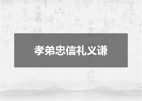 孝弟忠信礼义谦