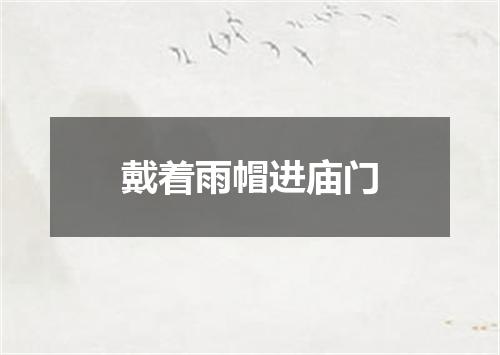 戴着雨帽进庙门