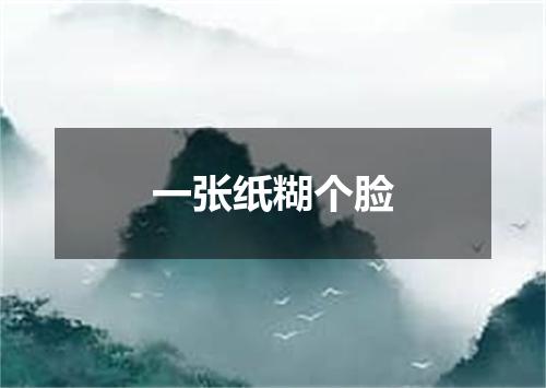 一张纸糊个脸