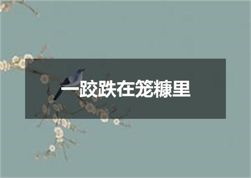 一跤跌在笼糠里