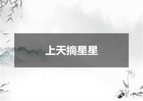 上天摘星星