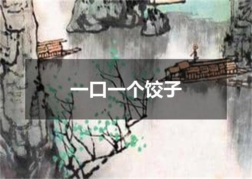 一口一个饺子