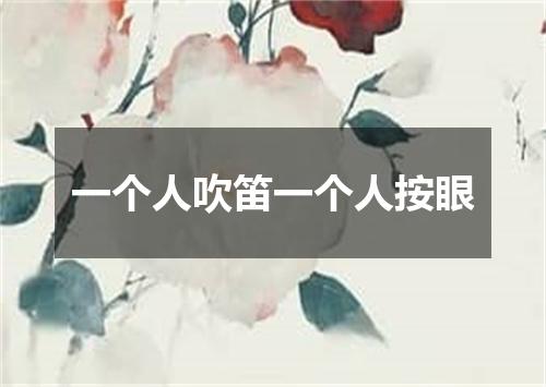 一个人吹笛一个人按眼
