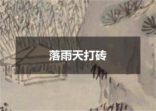 落雨天打砖