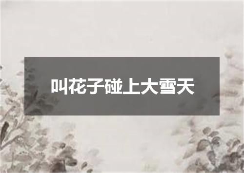 叫花子碰上大雪天