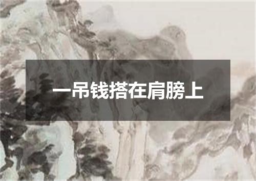 一吊钱搭在肩膀上