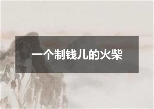 一个制钱儿的火柴
