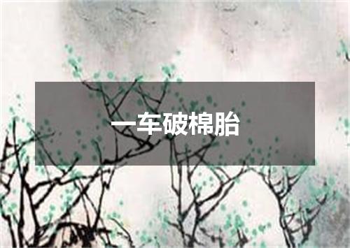 一车破棉胎