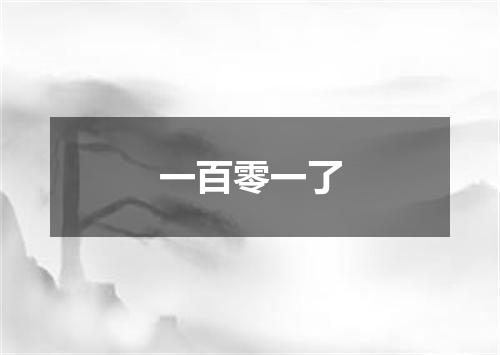 一百零一了