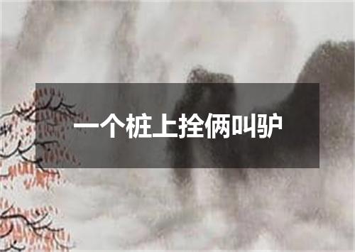 一个桩上拴俩叫驴