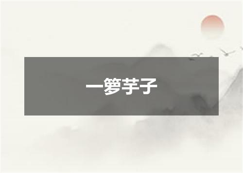 一箩芋子
