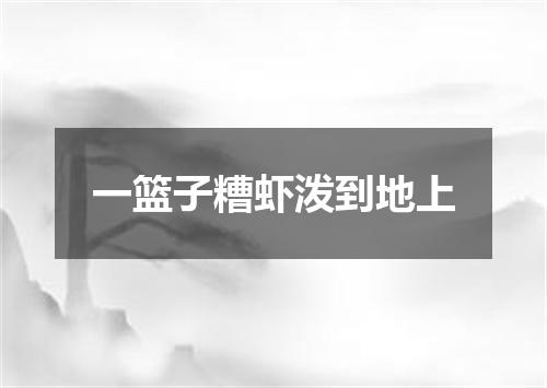 一篮子糟虾泼到地上