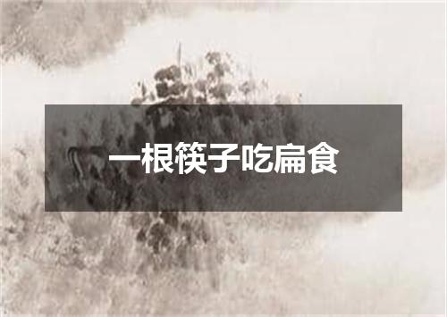 一根筷子吃扁食