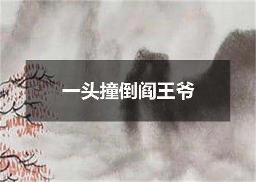 一头撞倒阎王爷