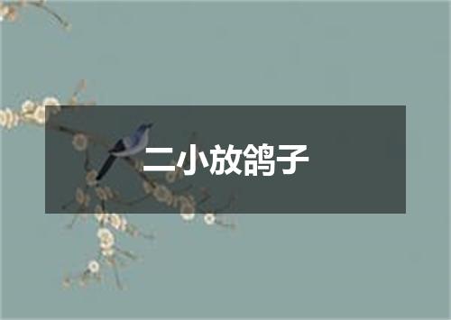 二小放鸽子
