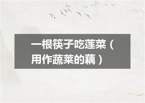一根筷子吃莲菜（用作蔬莱的藕）
