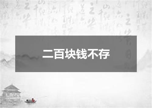 二百块钱不存