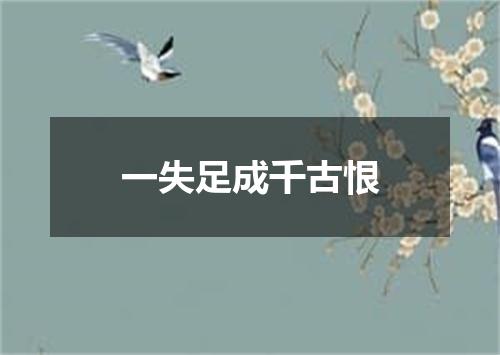 一失足成千古恨