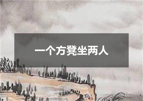 一个方凳坐两人