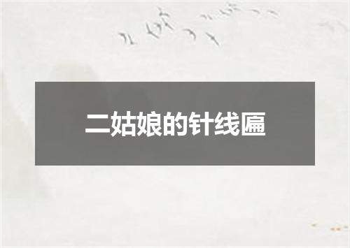 二姑娘的针线匾