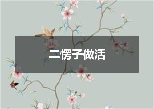 二愣子做活