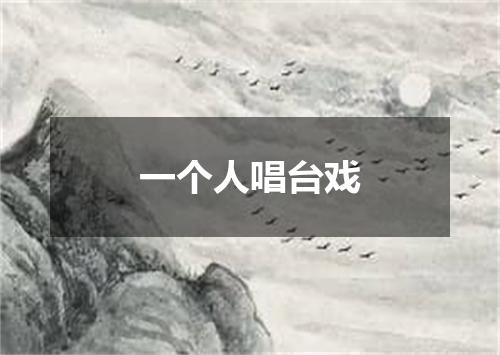一个人唱台戏