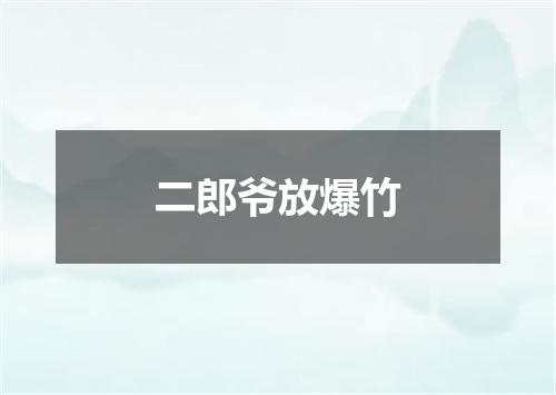 二郎爷放爆竹