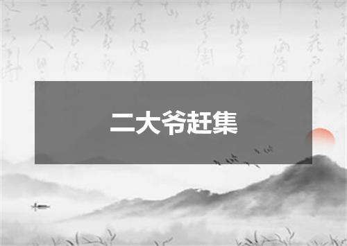 二大爷赶集