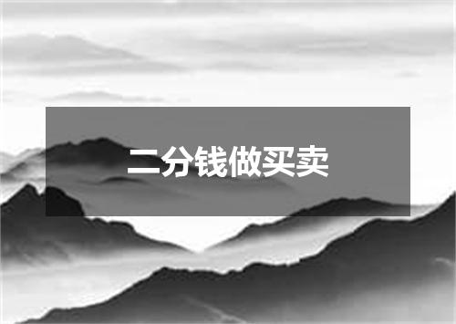 二分钱做买卖